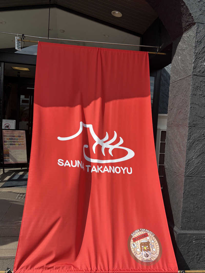 ボンドNo.8さんの富士山天然水SPA サウナ鷹の湯のサ活写真