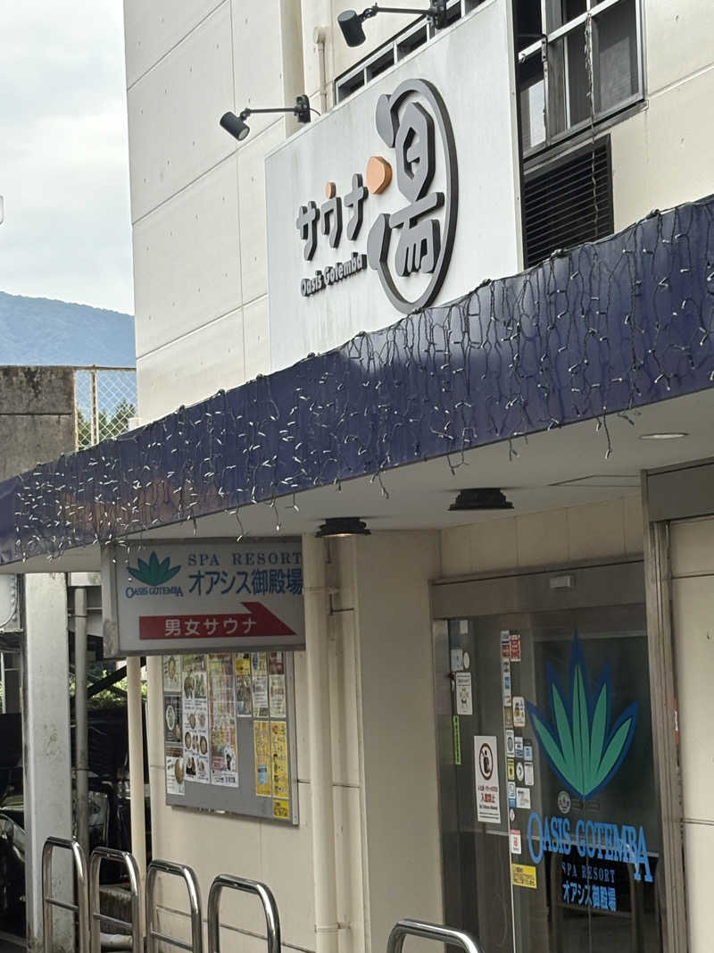 ボンドNo.8さんのスパリゾート オアシス御殿場のサ活写真