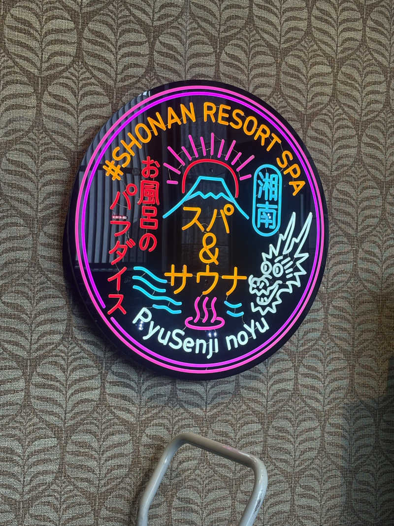 ボンドNo.8さんの湘南RESORT SPA 竜泉寺の湯 湘南茅ヶ崎店のサ活写真