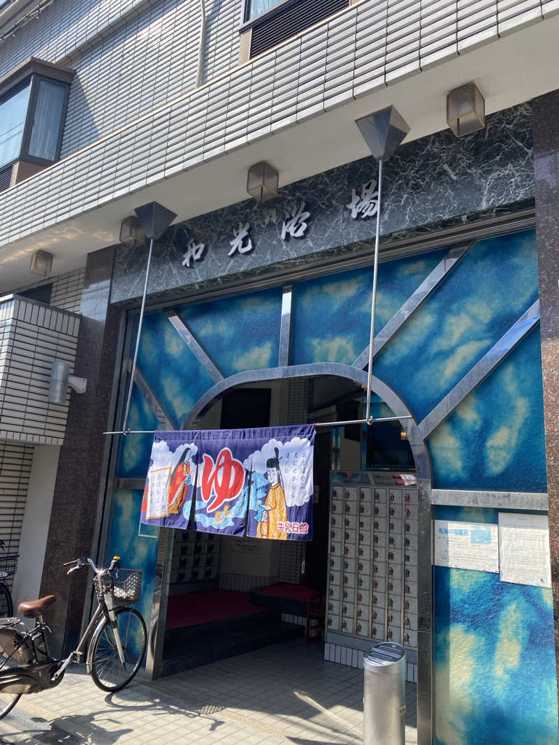みぺぺさんのおふろや和光 (和光浴場)のサ活写真