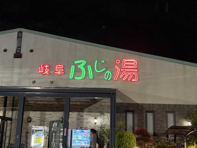 りとるじゃんがさんのアクアリゾート 岐阜ふじの湯のサ活写真