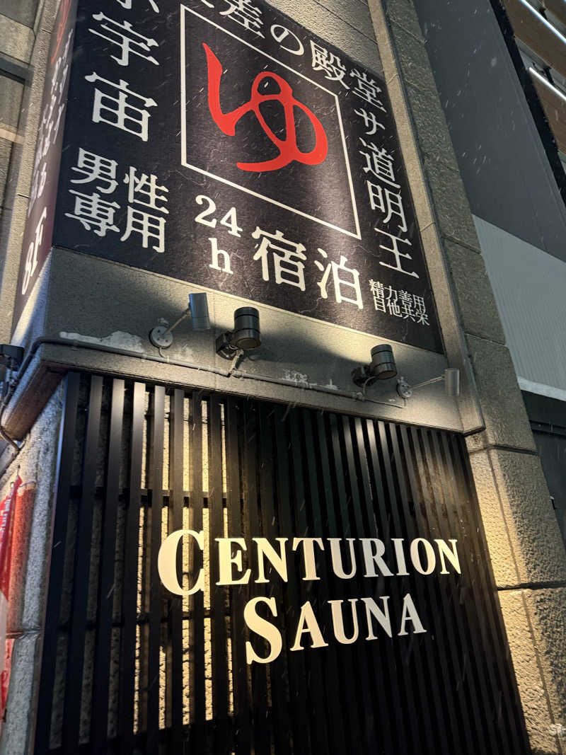 KOさんのザ・センチュリオンサウナレスト&ステイ札幌のサ活写真