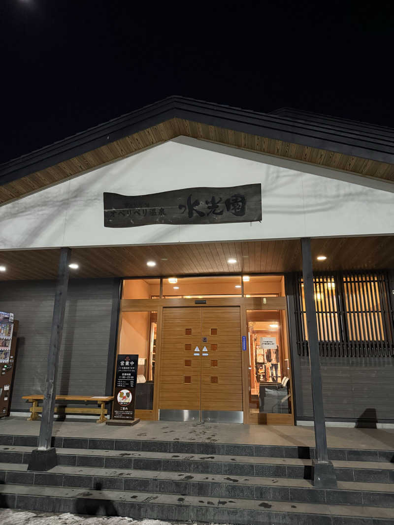 KOさんのオベリベリ温泉 水光園のサ活写真