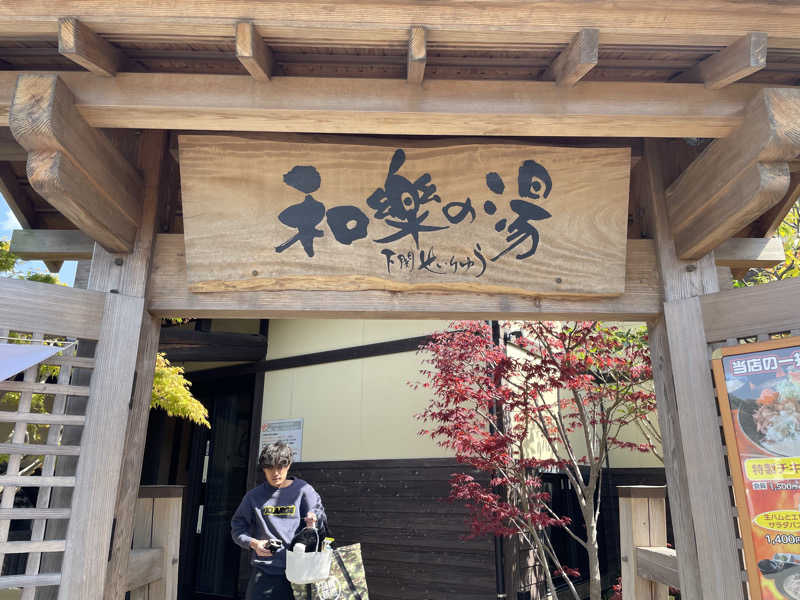 くすぽんニキさんの天然温泉 和楽の湯 下関せいりゅうのサ活写真