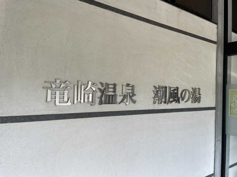 くすぽんニキさんの竜崎温泉ちどり 潮風の湯のサ活写真