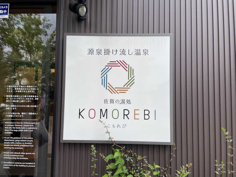 くすぽんニキさんの佐賀の湯処 KOMOREBIのサ活写真