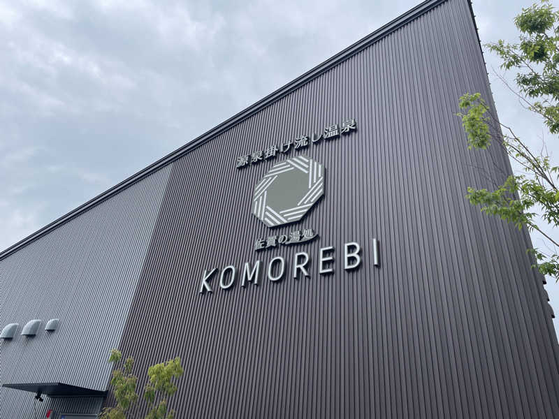 くすぽんニキさんの佐賀の湯処 KOMOREBIのサ活写真