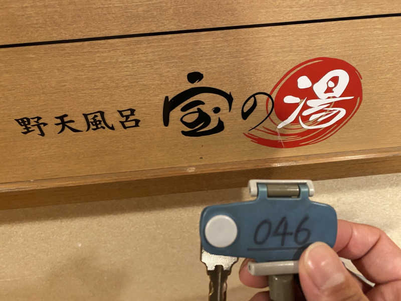 46ちゃんさんの野天風呂宝の湯のサ活写真