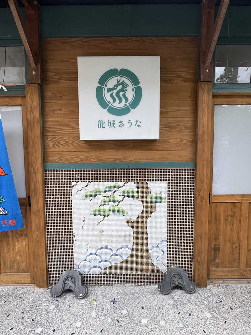 マッキーさんの龍城さうなのサ活写真