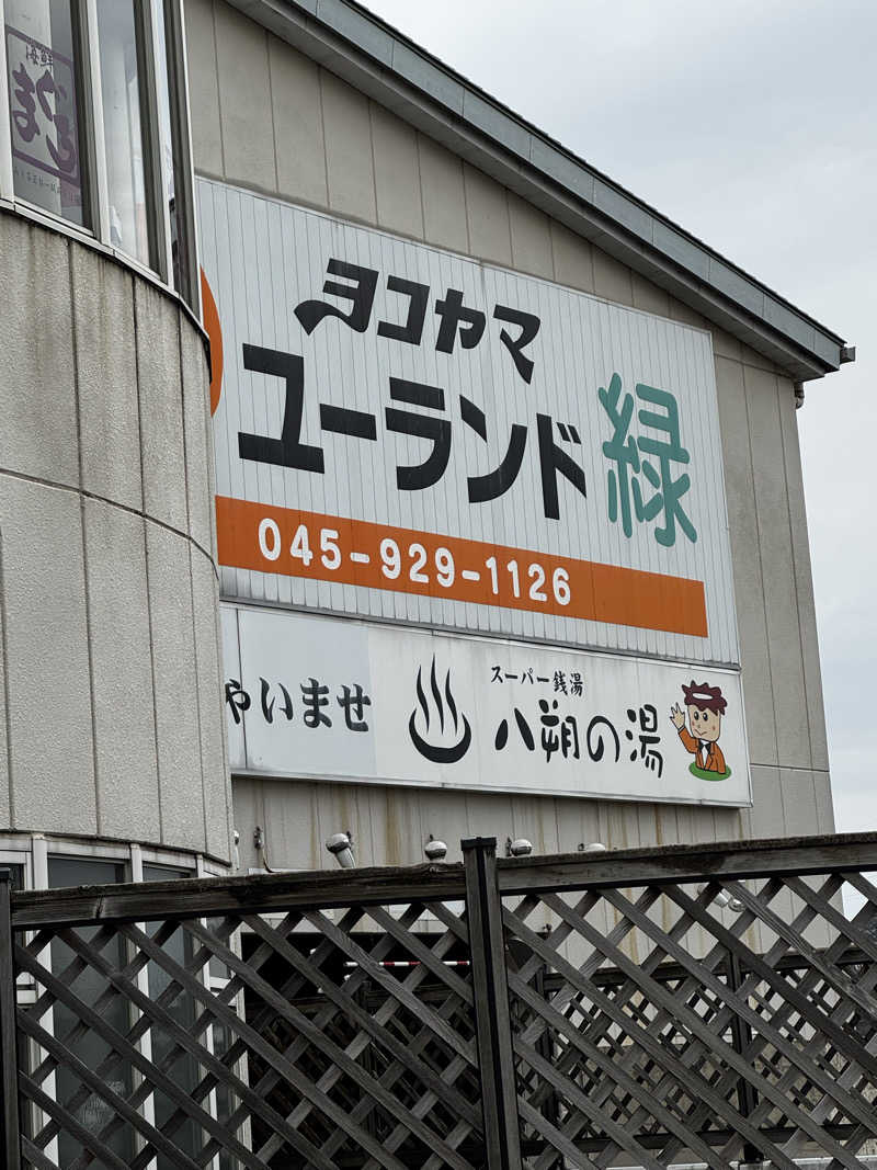 マッキーさんのヨコヤマユーランド緑のサ活写真