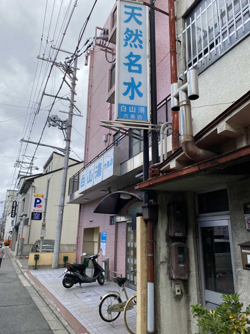サウナ部 部長さんの白山湯 六条店のサ活写真