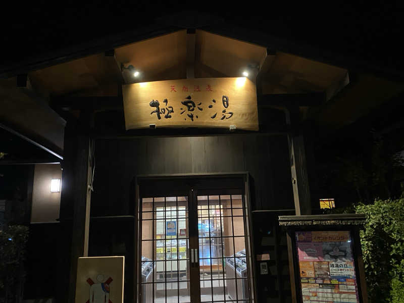 岩﨑駿輝さんの極楽湯 上尾店のサ活写真