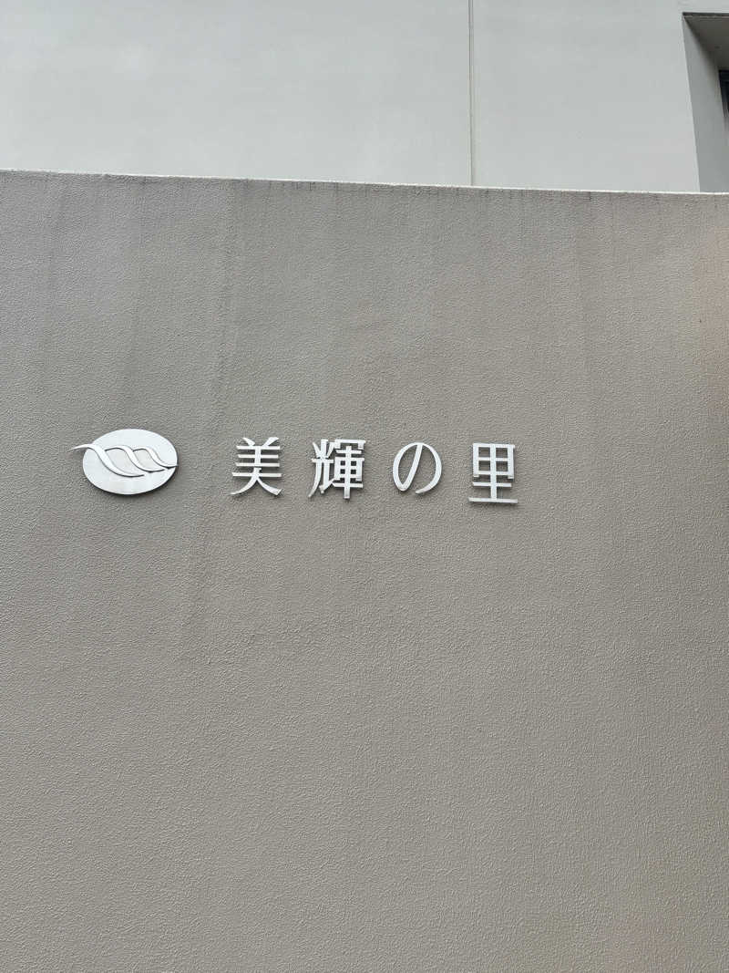 703なおなおさんの美輝の里 スパー美輝のサ活写真