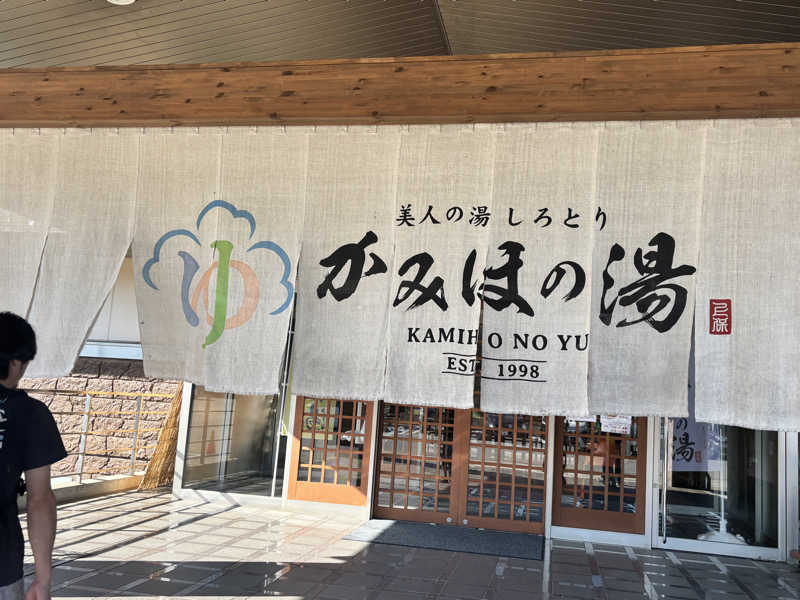 703なおなおさんの美人の湯 しろとり かみほの湯のサ活写真