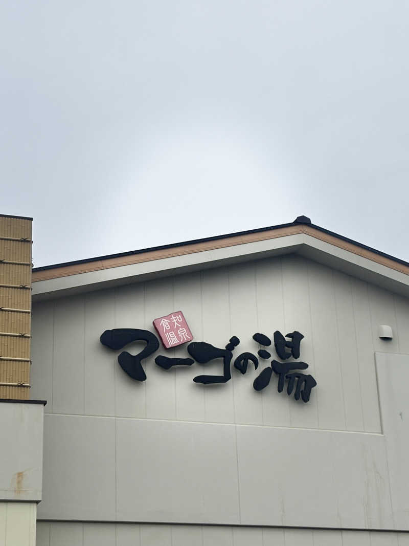 703なおなおさんの倉知温泉 マーゴの湯のサ活写真