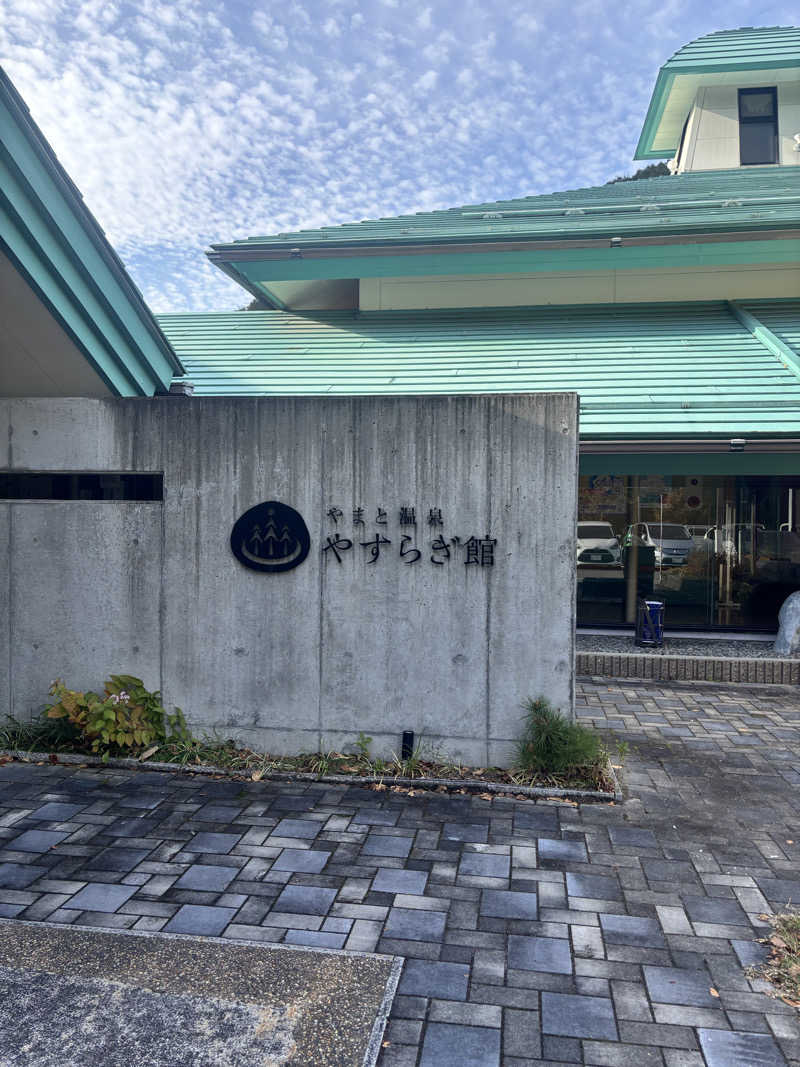703なおなおさんのやまと温泉 やすらぎ館 ことといの湯のサ活写真