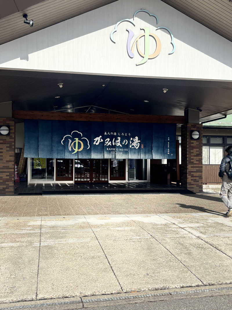 703なおなおさんの美人の湯 しろとり かみほの湯のサ活写真