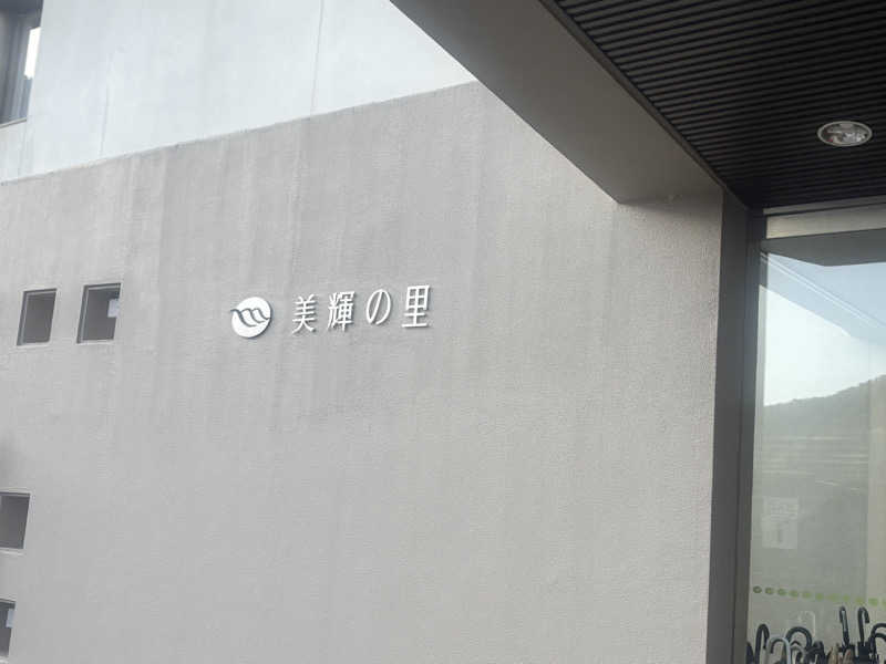 703なおなおさんの美輝の里 スパー美輝のサ活写真