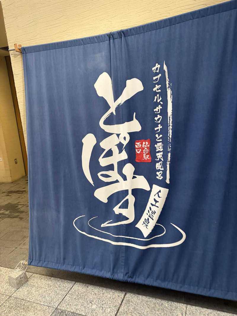 サの国のだーさんの駅前人工温泉 とぽす 仙台駅西口のサ活写真