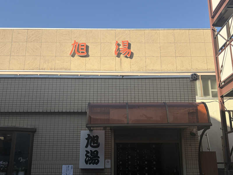 サの国のだーさんの旭湯のサ活写真