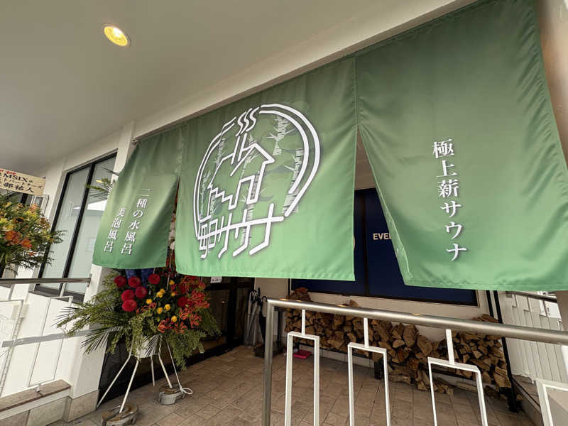 あずんさんの毎日サウナ 越谷店のサ活写真