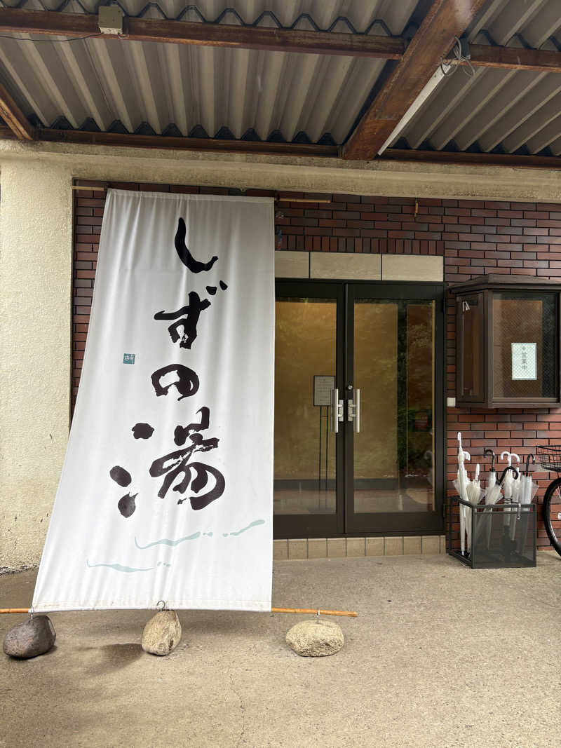 あずんさんのしずの湯 相模原のサ活写真
