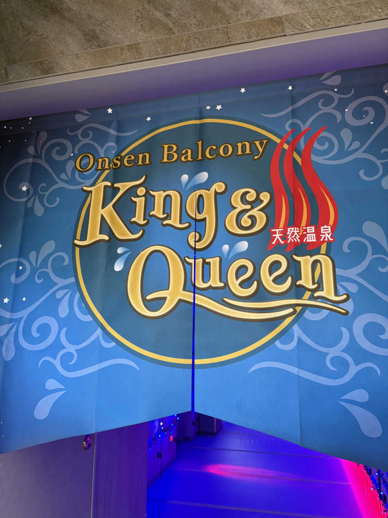 あずんさんの温泉バルコニー キング&クイーンのサ活写真