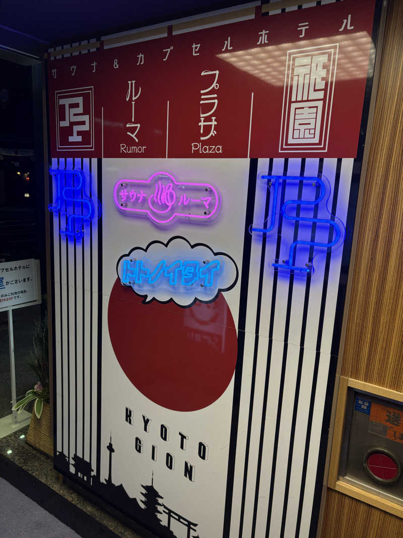 あずんさんのサウナ&カプセルホテル ルーマプラザのサ活写真