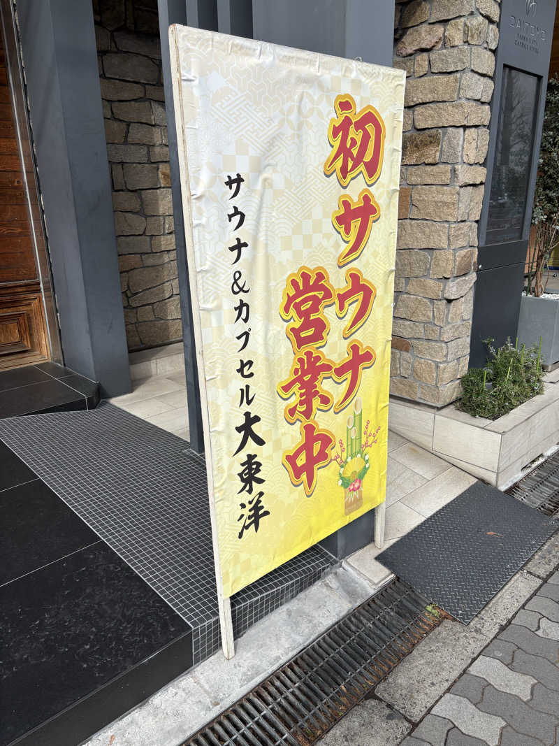 あずんさんのサウナ&スパ カプセルホテル 大東洋のサ活写真