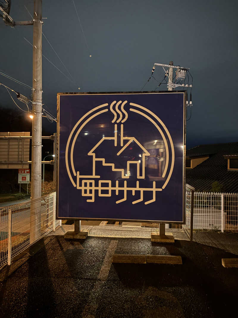 あずんさんの毎日サウナ 八王子店のサ活写真