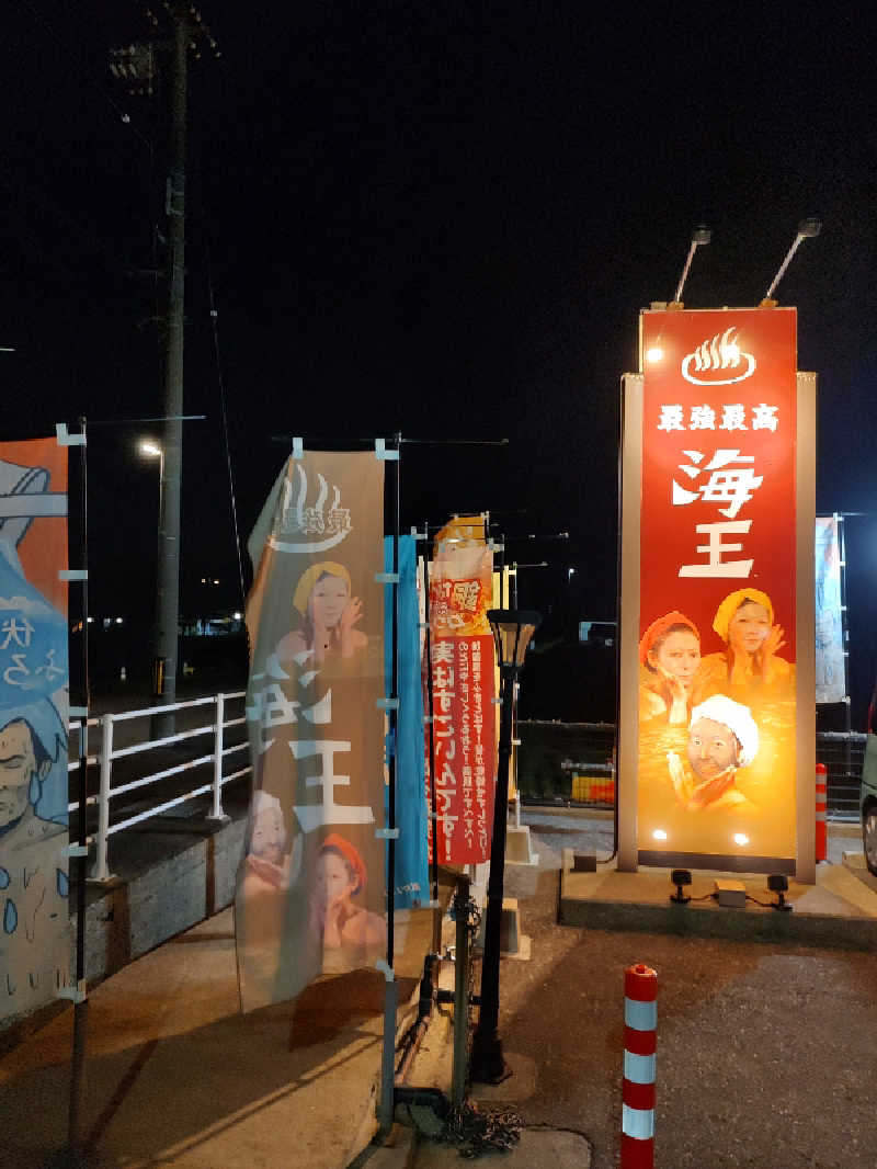 tona@takeさんの天然温泉 海王のサ活写真