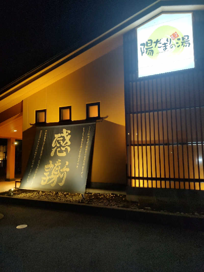 tona@takeさんの陽だまりの湯のサ活写真