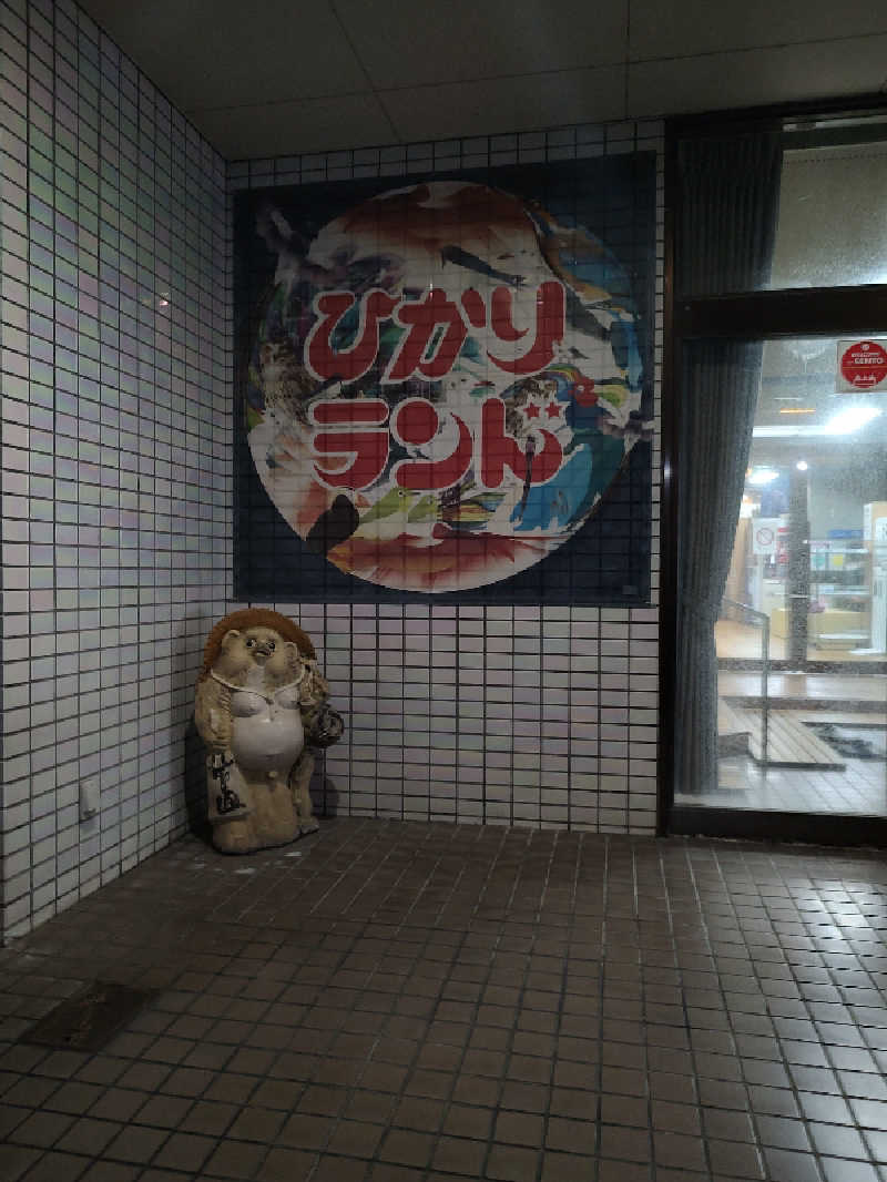 tona@takeさんのひかりランド 南星の湯のサ活写真