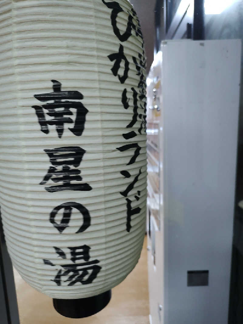 tona@takeさんのひかりランド 南星の湯のサ活写真