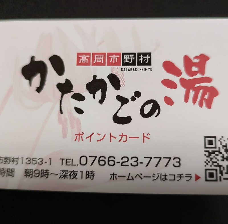 tona@takeさんのかたかごの湯のサ活写真