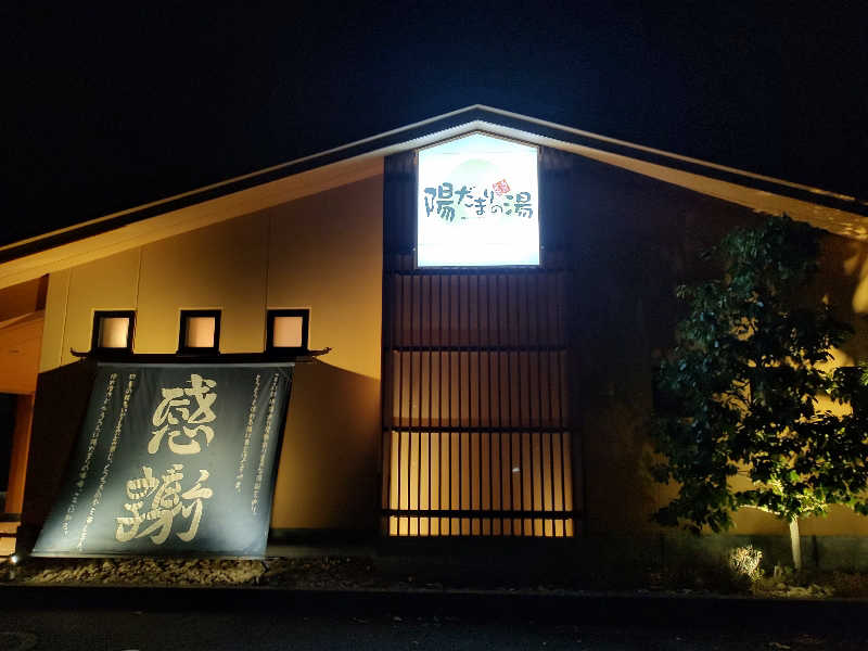 tona@takeさんの陽だまりの湯のサ活写真