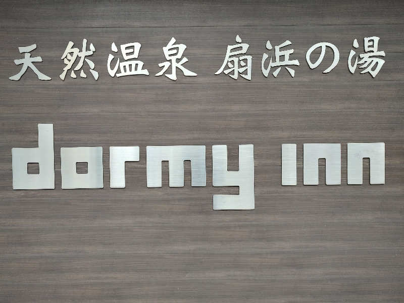 tona@takeさんの天然温泉 扇浜の湯 ドーミーイン川崎のサ活写真