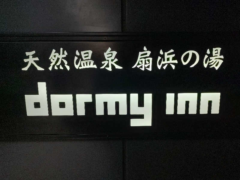 tona@takeさんの天然温泉 扇浜の湯 ドーミーイン川崎のサ活写真