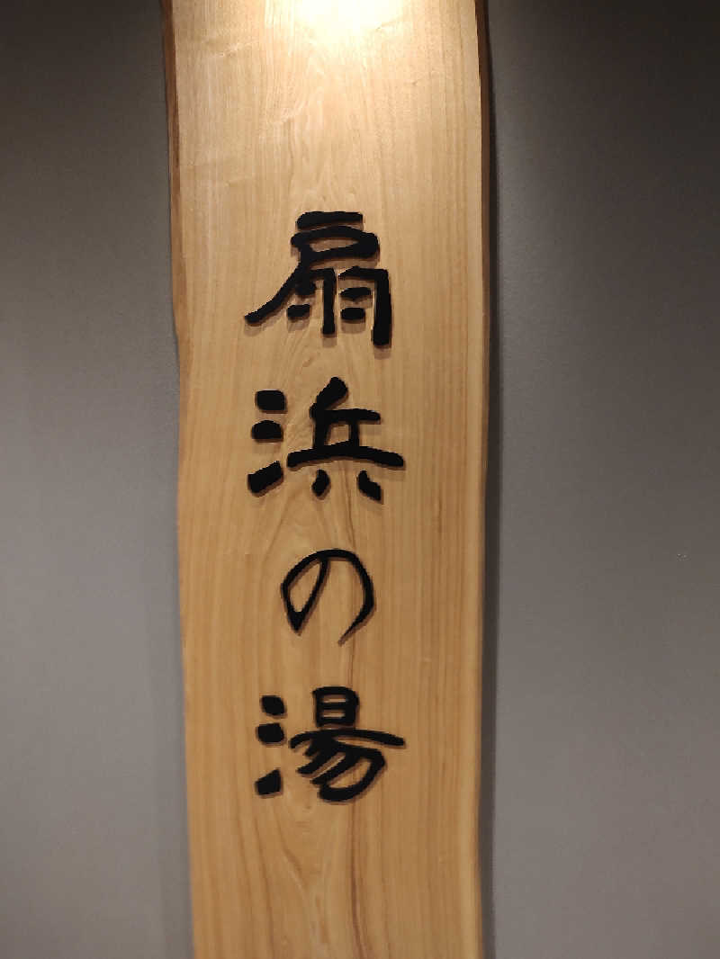 tona@takeさんの天然温泉 扇浜の湯 ドーミーイン川崎のサ活写真