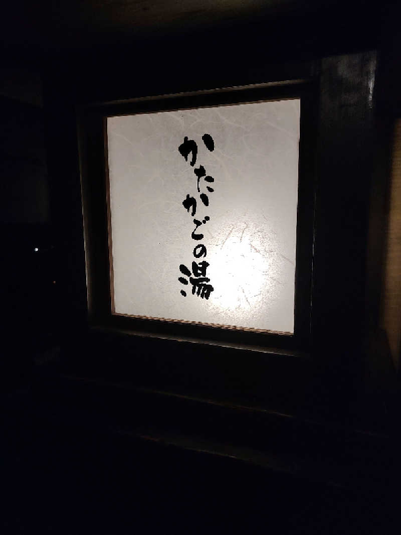 tona@takeさんのかたかごの湯のサ活写真