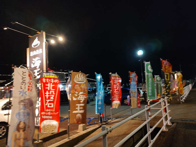 tona@takeさんの天然温泉 海王のサ活写真
