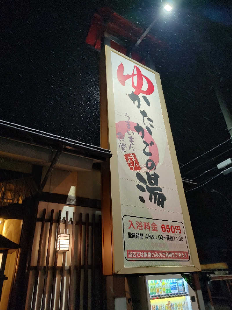 tona@takeさんのかたかごの湯のサ活写真