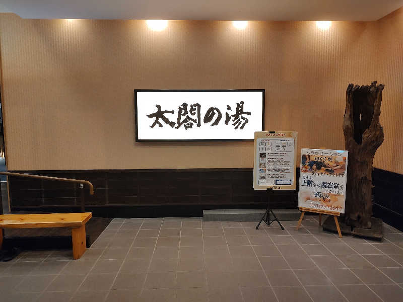 tona@takeさんの太閤山天然温泉 太閤の湯(ホテル太閤の湯)のサ活写真