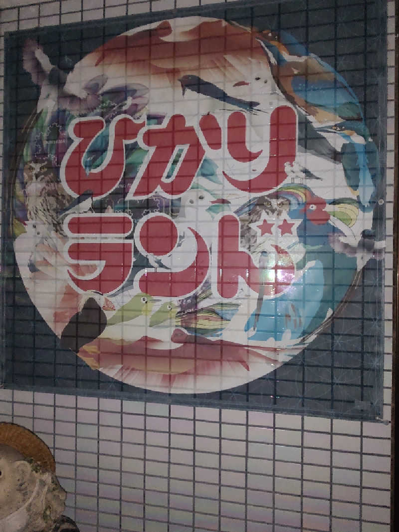 tona@takeさんのひかりランド 南星の湯のサ活写真