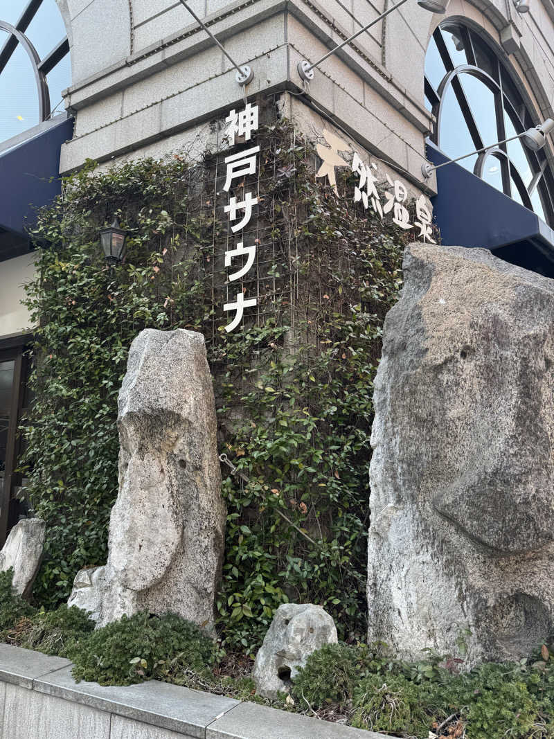 Masashi Nomuraさんの神戸サウナ&スパのサ活写真