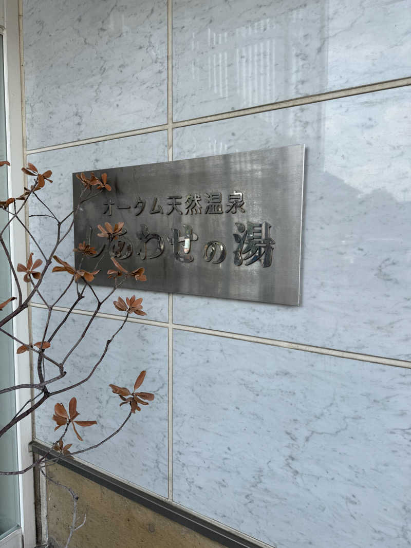Masashi Nomuraさんの源泉掛け流し しあわせの湯のサ活写真
