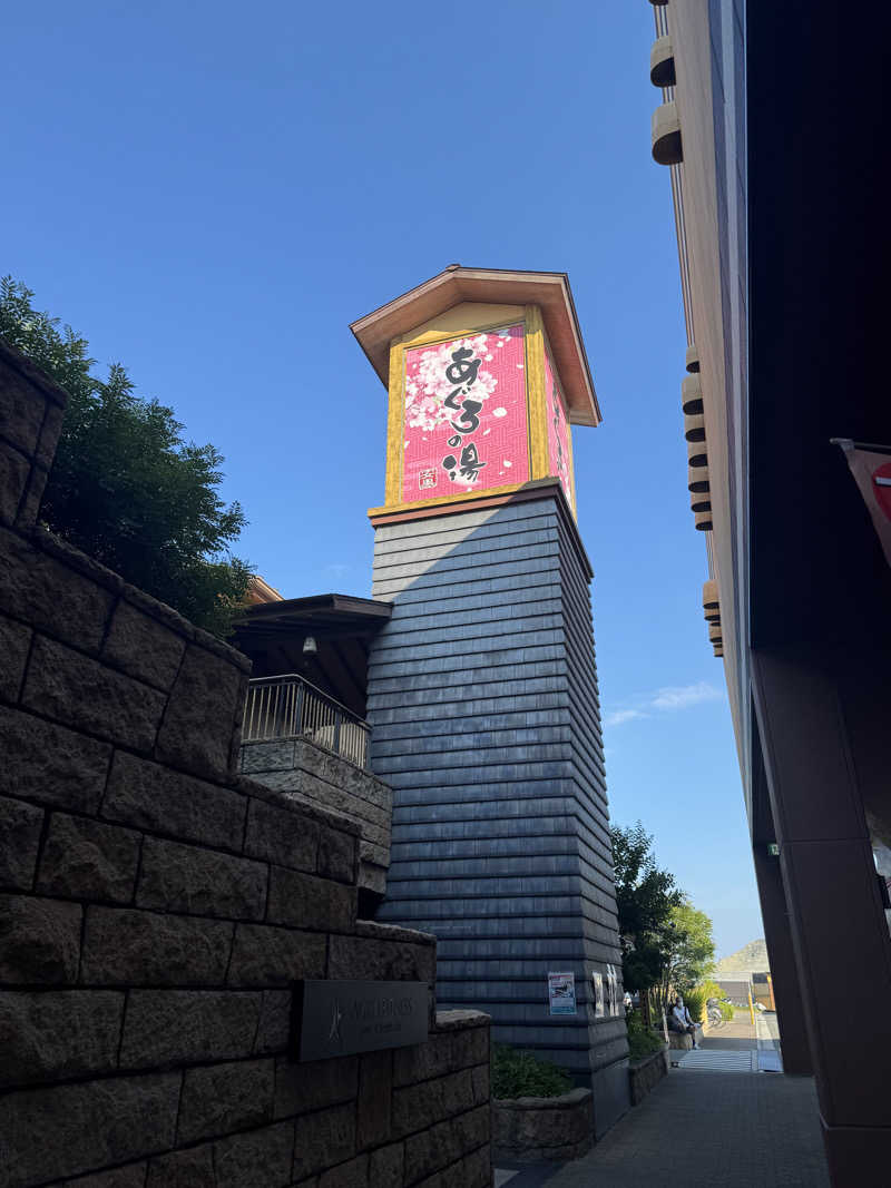 Masashi Nomuraさんの天然温泉 あぐろの湯のサ活写真