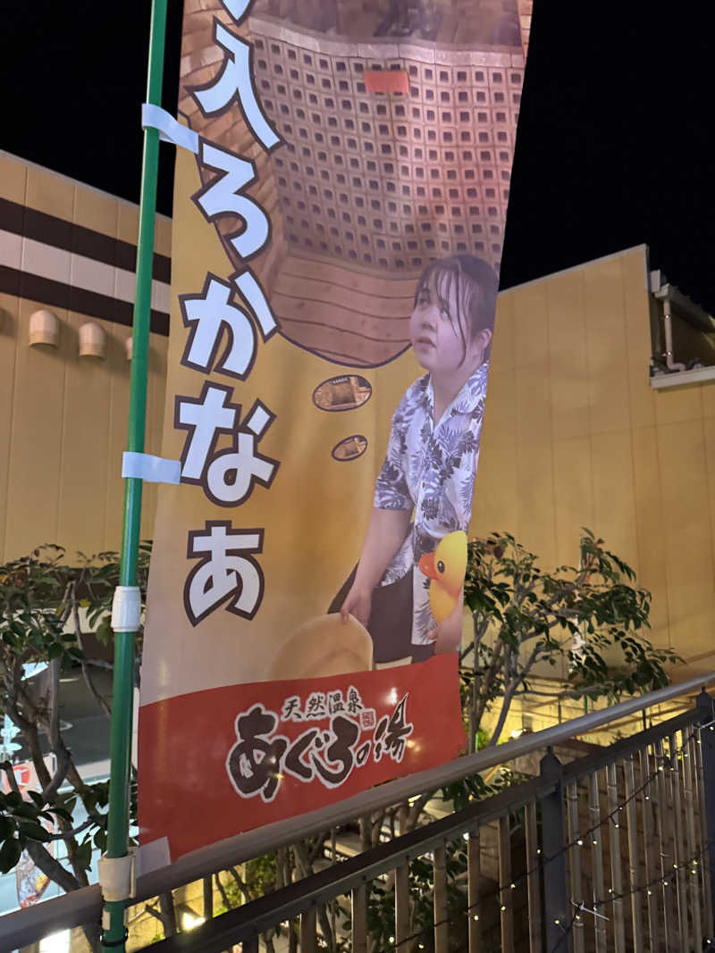 Masashi Nomuraさんの天然温泉 あぐろの湯のサ活写真