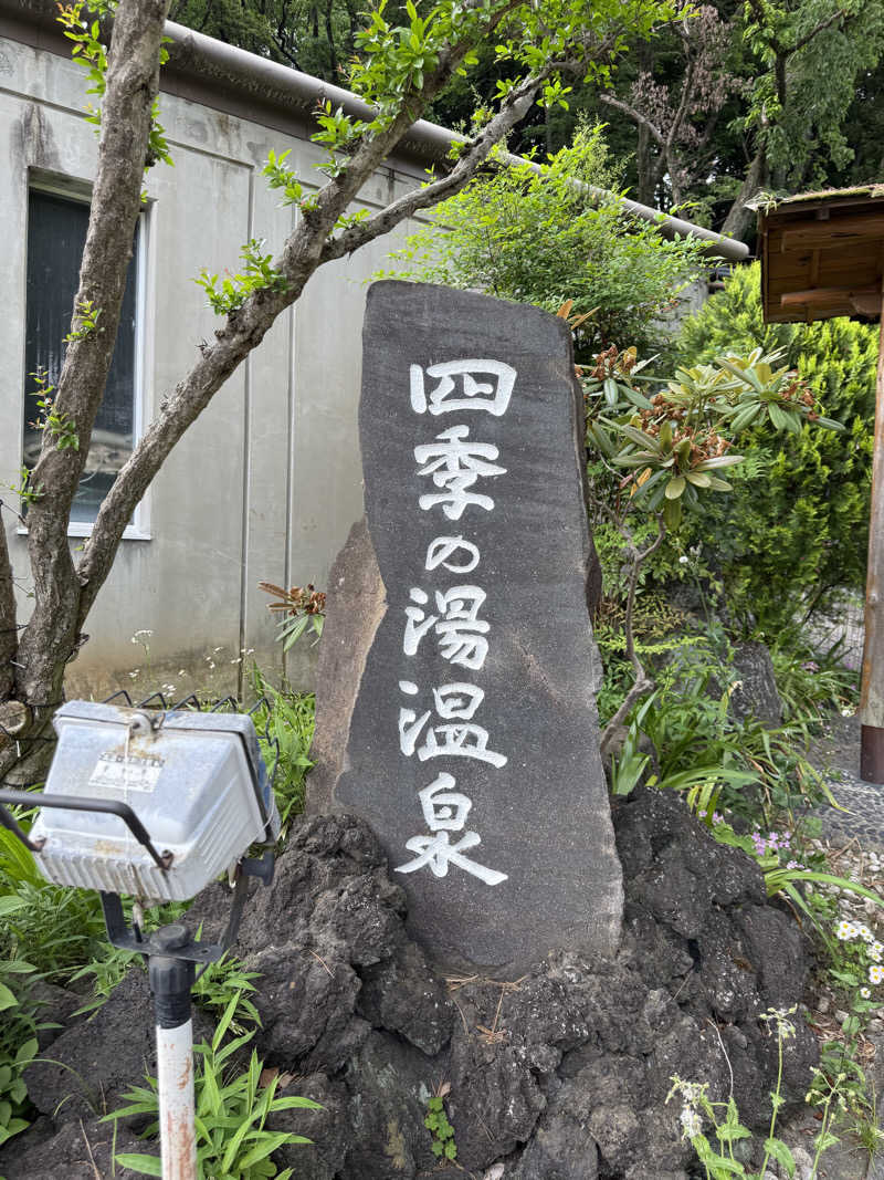 えるおっちさんのホテルヘリテイジ 四季の湯温泉のサ活写真