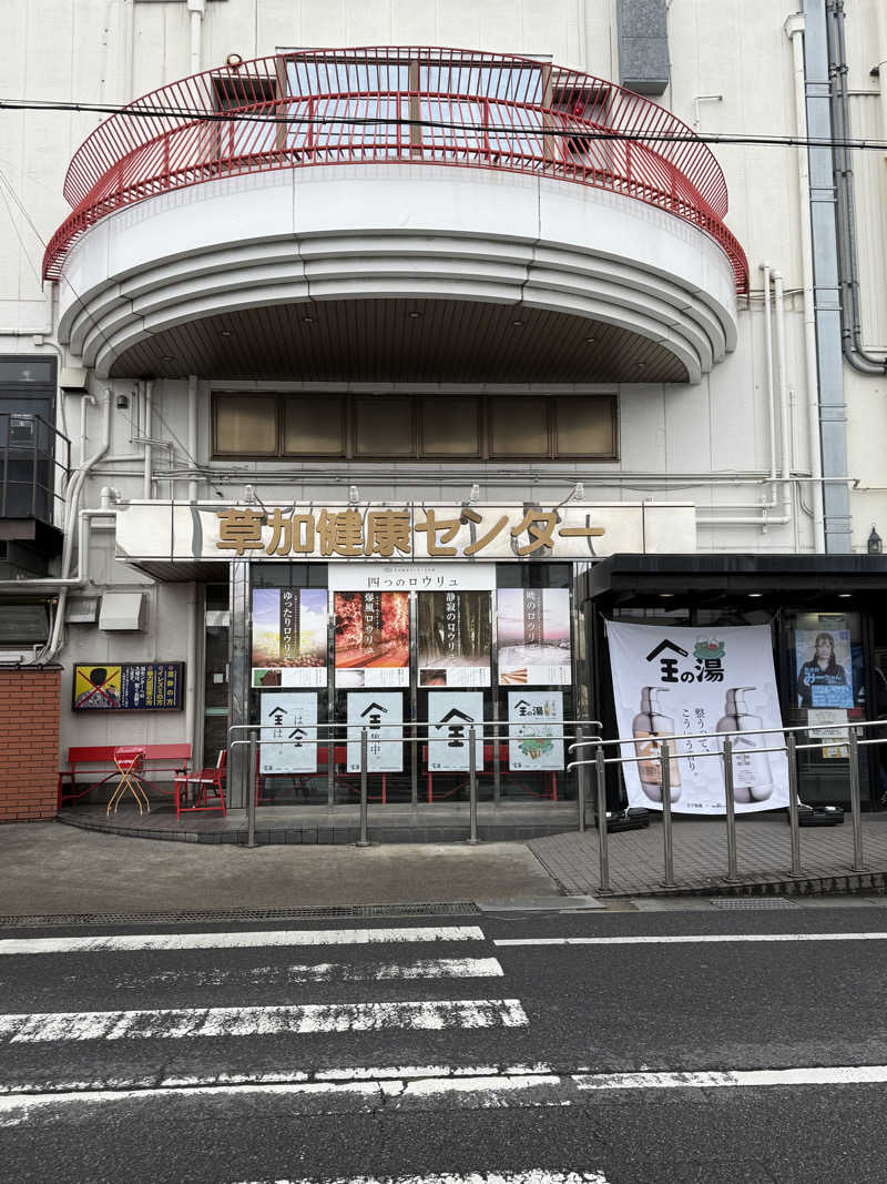 えるおっちさんの湯乃泉 草加健康センターのサ活写真